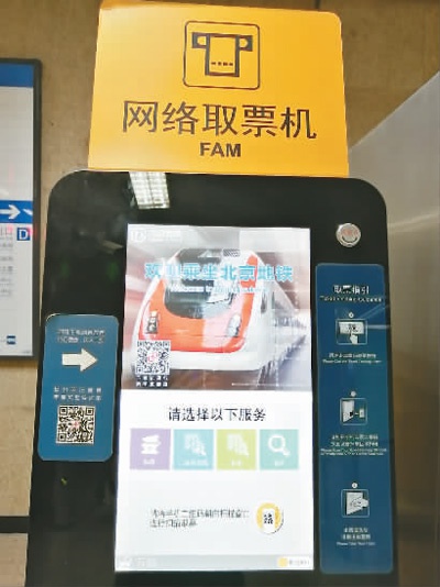北京轨道交通已实现全路网开通非现金支付服务，乘客可通过自动售票机及网络取票机办理购票、补票及充值业务。　　杜建坡摄（人民视觉）