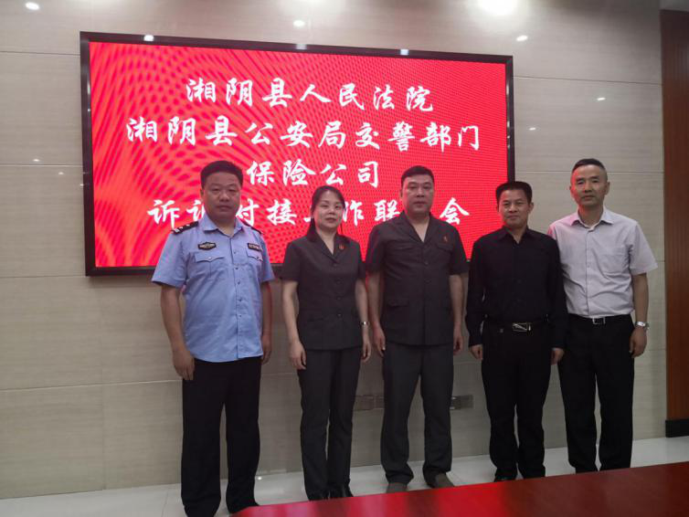 岳阳保险协会积极协调湘阴县涉保纠纷诉调对接工作