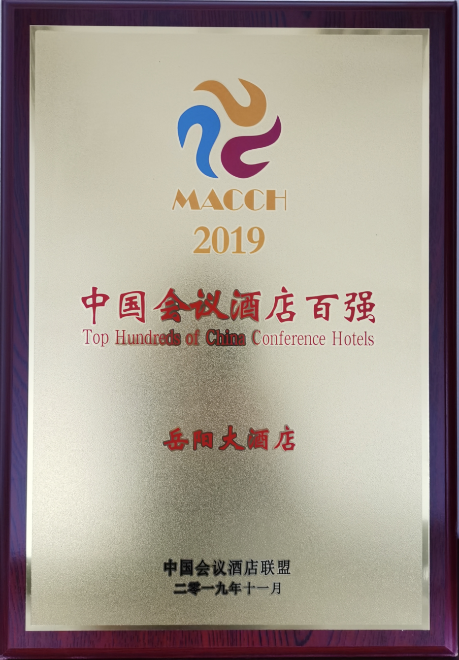 岳阳市酒店排行榜_岳阳五星级酒店有哪些