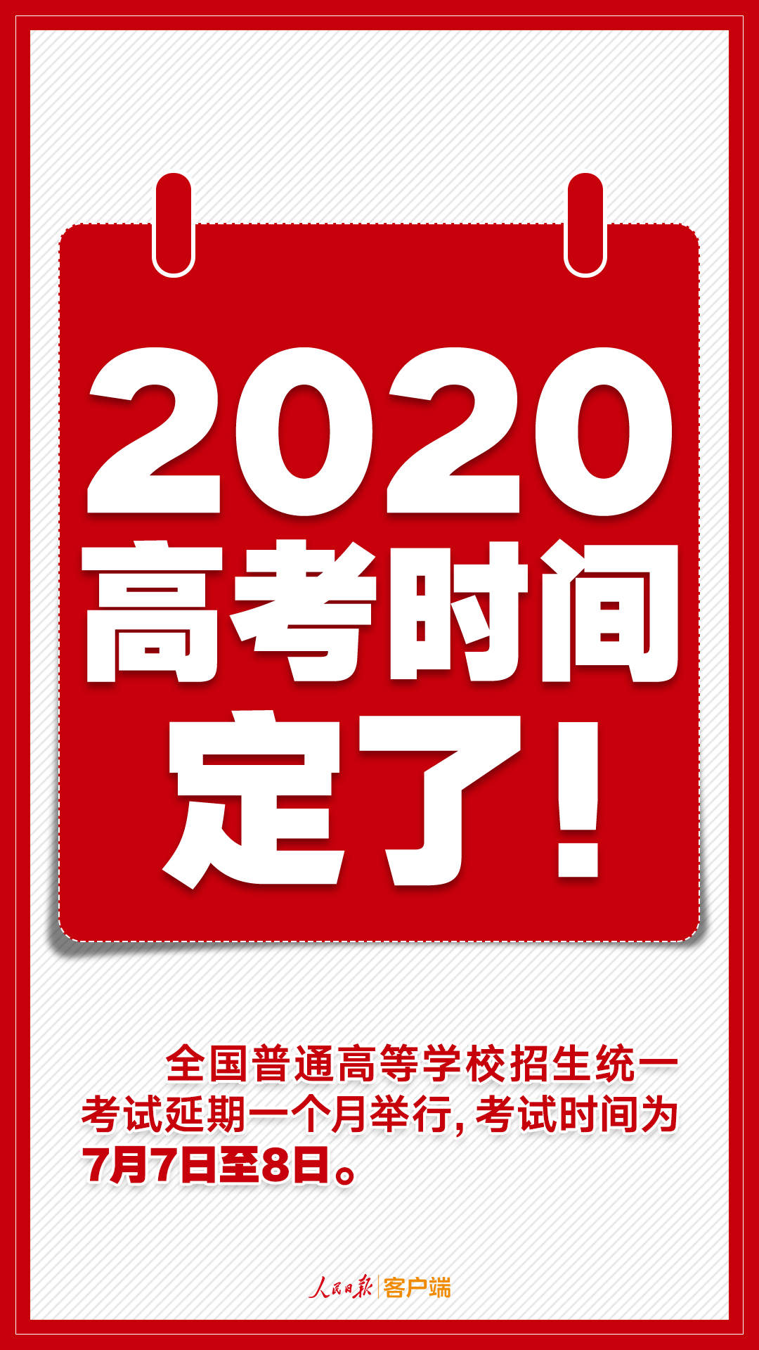 2020年高考延期一个月,考试时间为7月7日至8日