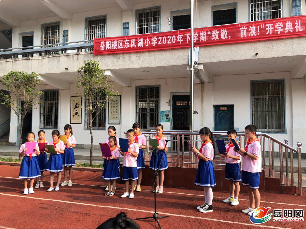 致敬前浪奔涌吧后浪岳阳楼区东风湖小学2020年秋季开学典礼小记