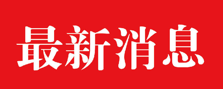 新闻