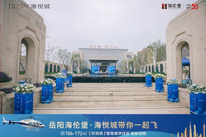 美好绽放 | 热耀"7·3",岳阳海伦堡·海悦城示范区盛大开放