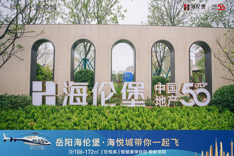 美好绽放 | 热耀"7·3",岳阳海伦堡·海悦城示范区盛大开放