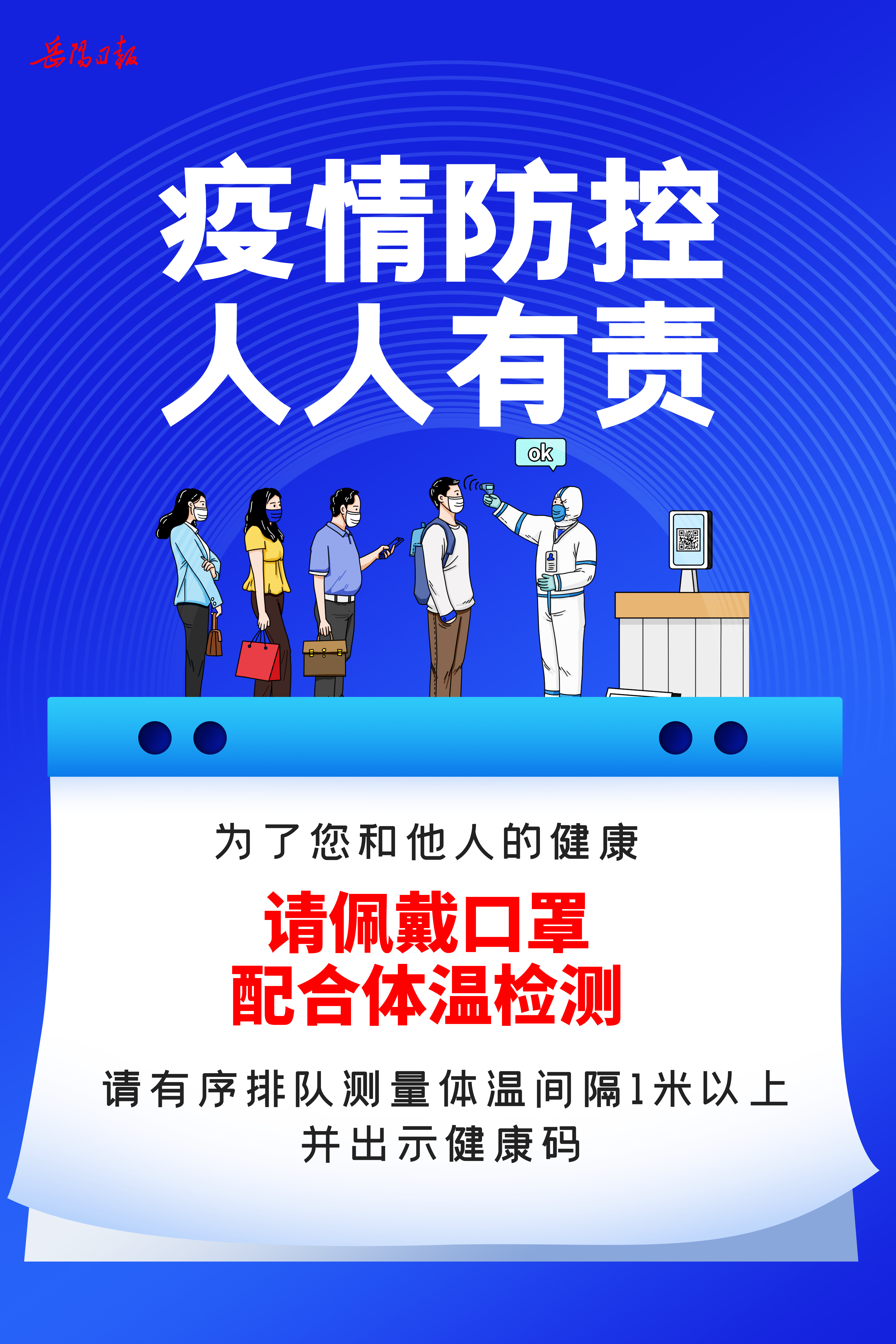 疫情防控 人人有责