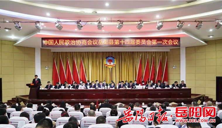 政协岳阳县第十四届委员会第一次会议隆重开幕