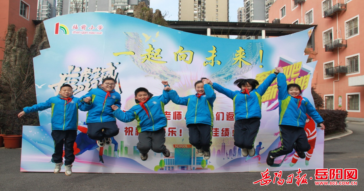 岳阳楼区站前小学新的出发一起向未来