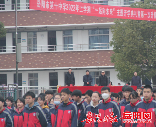 岳阳市第十中学举行一起向未来主题开学典礼暨升旗仪式
