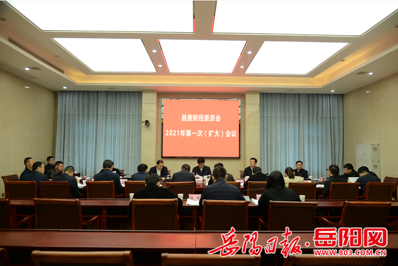 岳阳县委财经委召开2021年第一次(扩大)会议