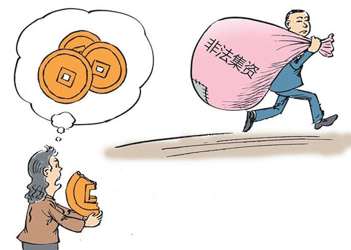 远离非法集资建设美好生活