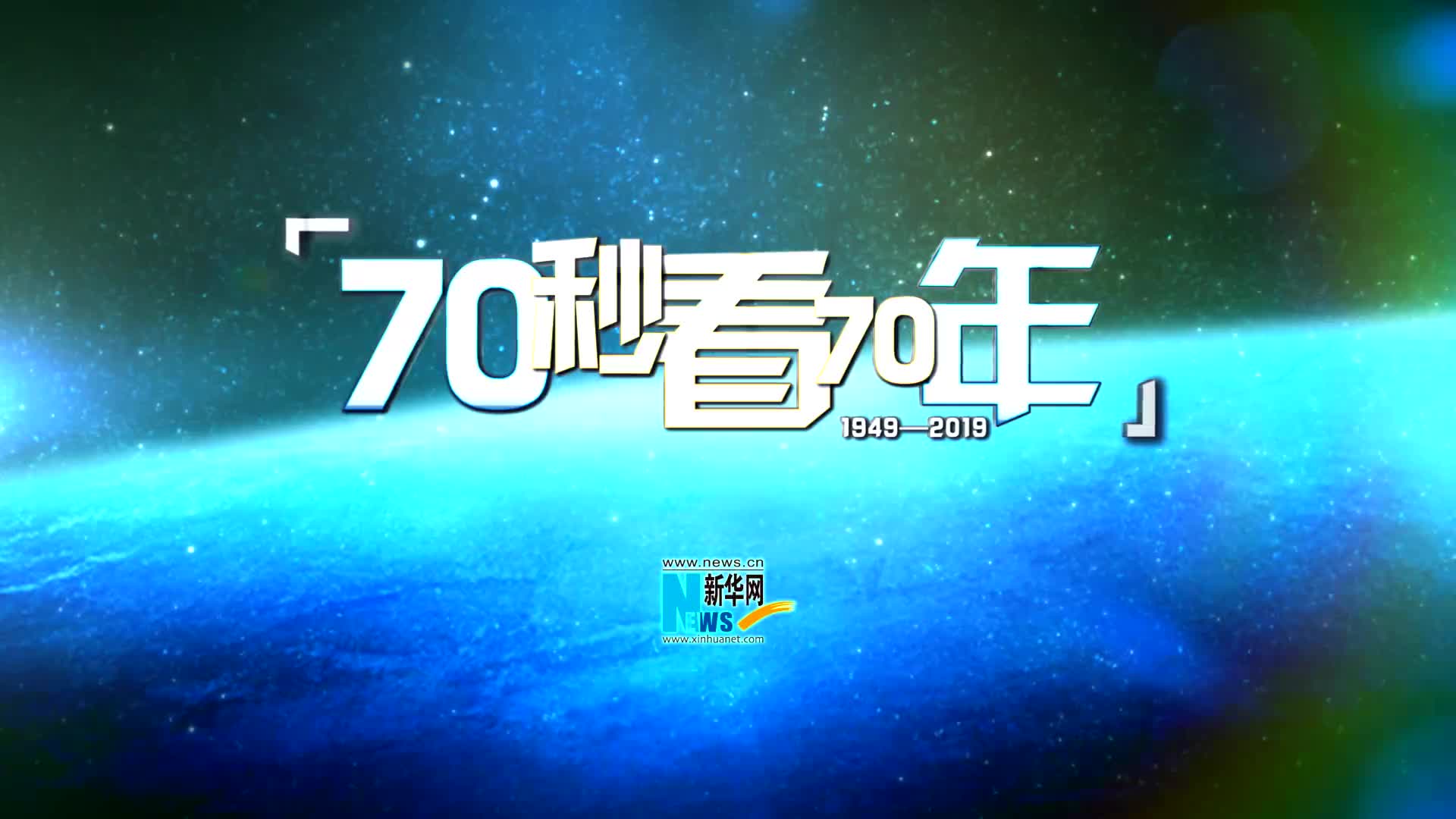 70秒看70年•你可能不知道的水的故事
