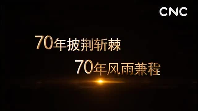 70年岁月如歌