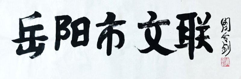 百岁巨匠周令钊为岳阳市文联题词