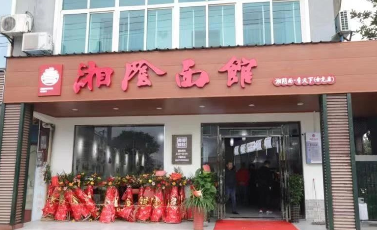 湘阴面馆首家乡镇店开门迎客