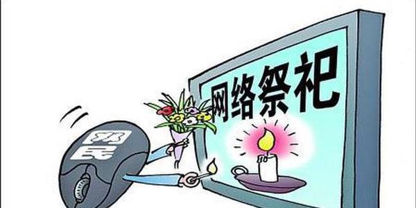 通知鼓励通过网络祭扫,网上时空信箱,小规模家庭追思等方式,降低实地