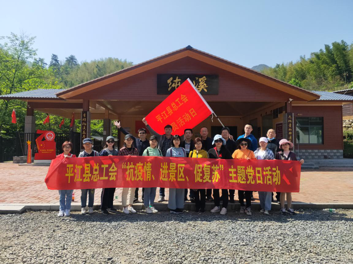进景区,促复苏,平江县工会组织开展户外春游活动