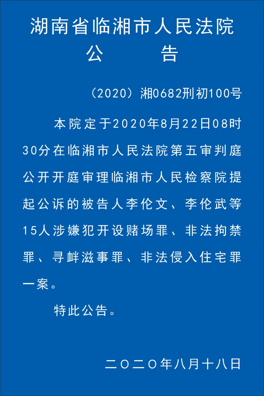 临湘市人民法院关于李伦文,李伦武等15人涉恶势力犯