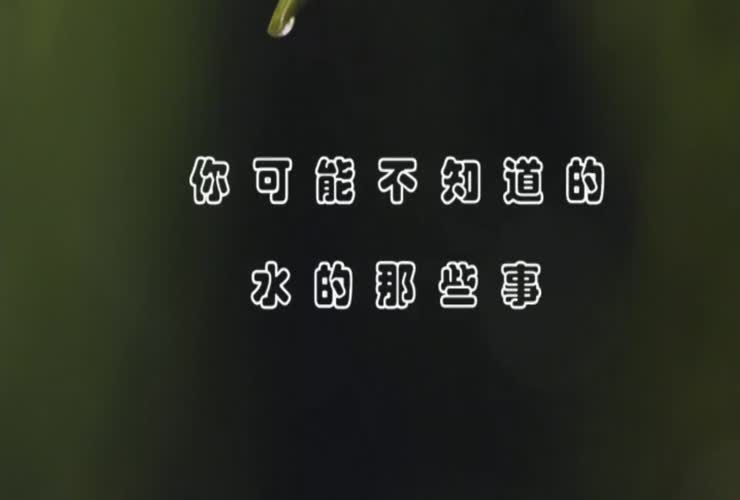 70秒看70年•你可能不知道的水的故事