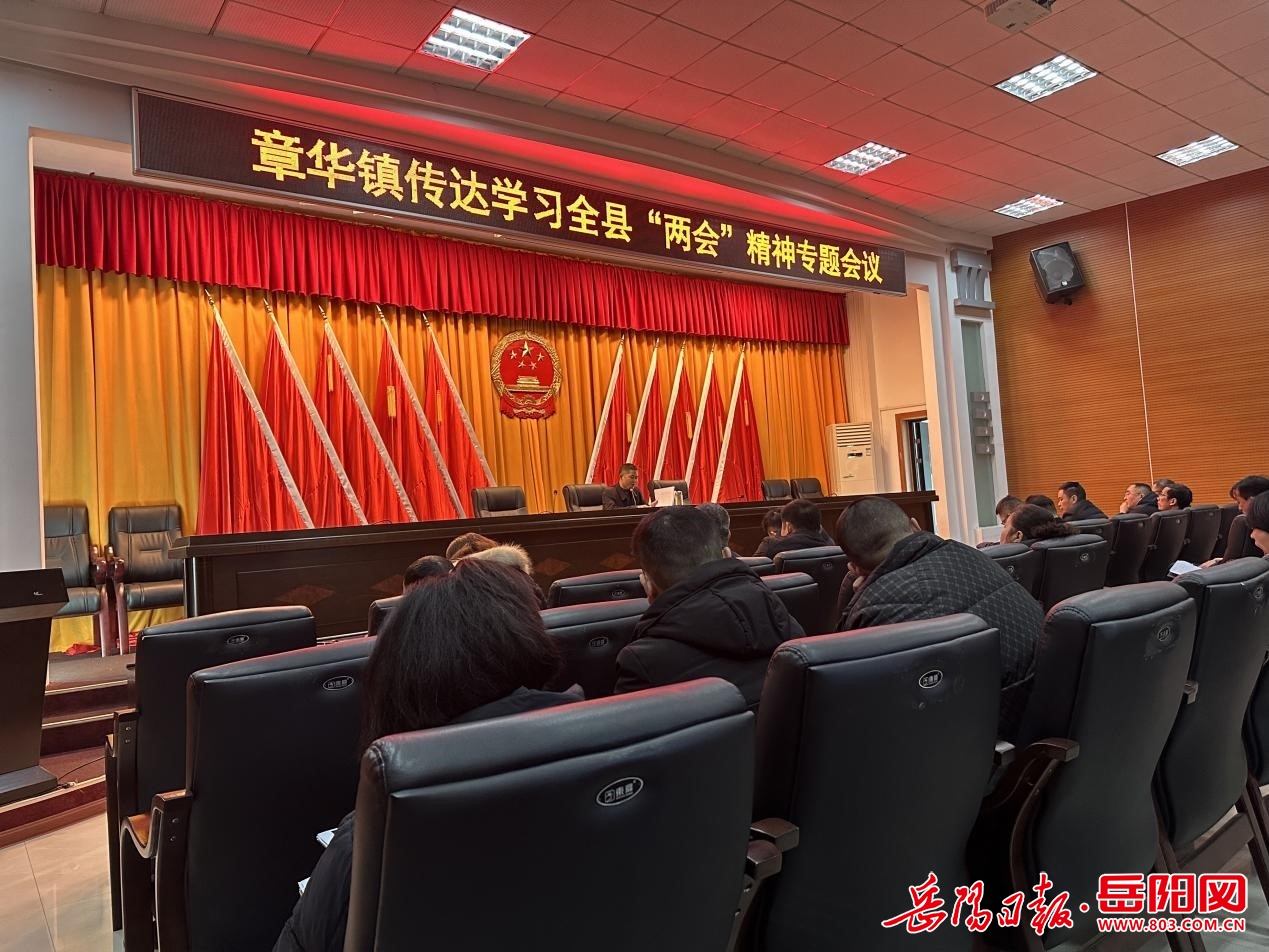 华容县章华镇传达学习县两会精神推动高质量发展