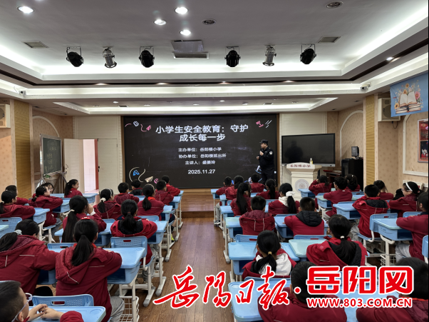 岳阳楼小学:警校携手护成长 防欺凌教育进校园