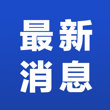 新闻