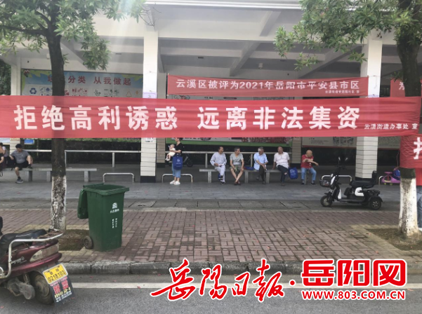 云溪区云溪街道开展防范非法集资宣传活动