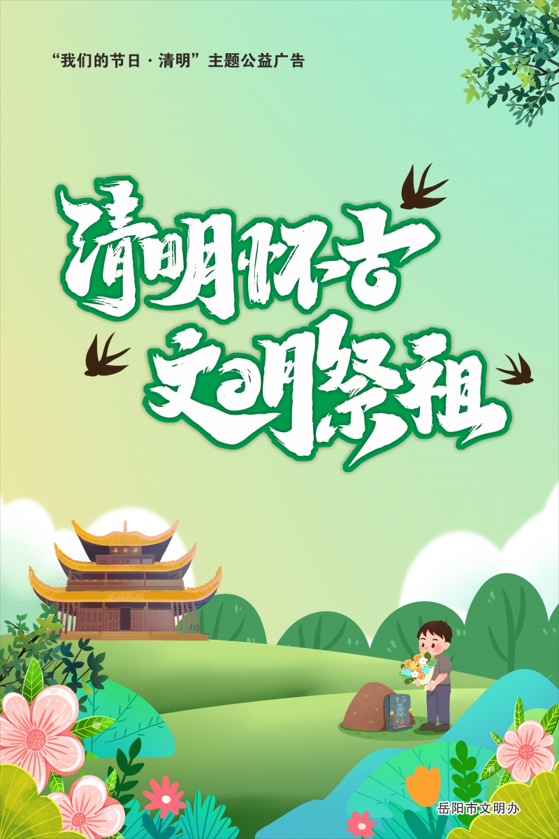 公益广告清明怀古文明祭祖