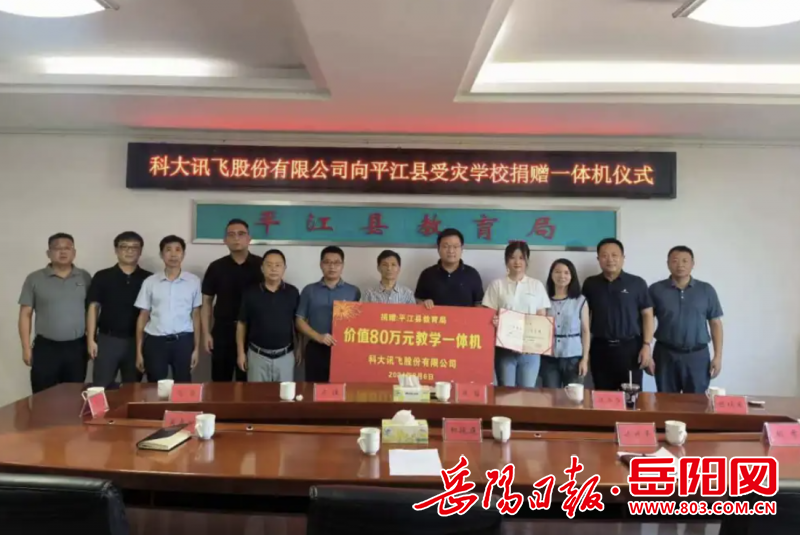 平江县:情系教育 奉献爱心