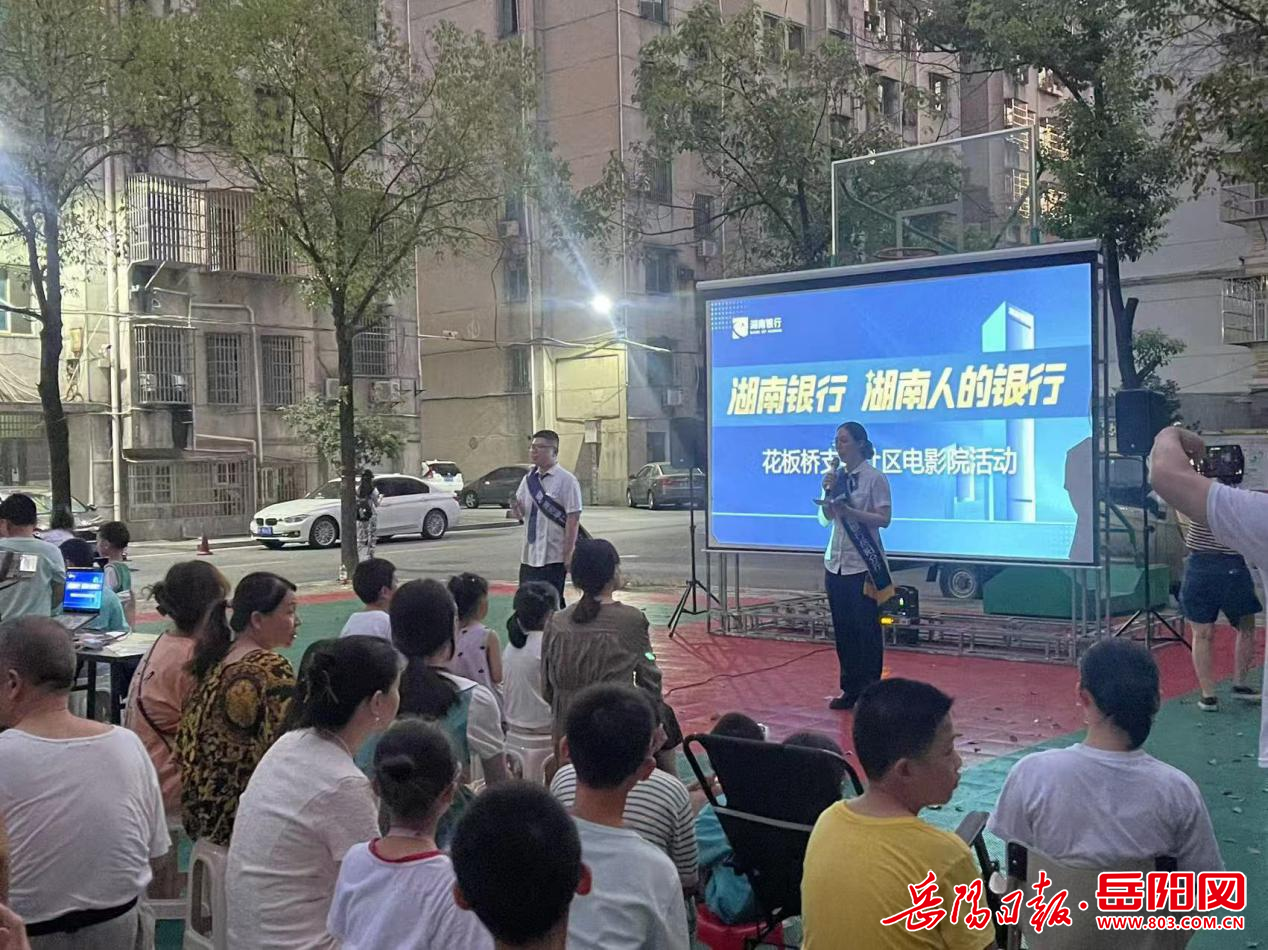 湖南银行花板桥支行开展社区露天电影院  点亮居民夜生活观影活动