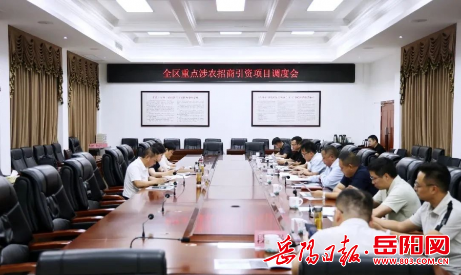 君山区重点涉农招商引资项目调度会召开