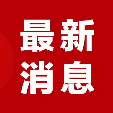新闻