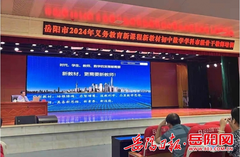 岳阳市2024年义务教育新课程新教材骨干教师培训在白杨坡小学举行